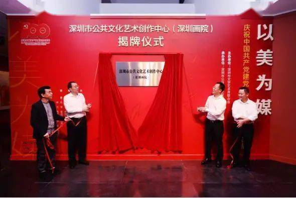 深圳市公共文化藝術創作中心 深圳畫院 揭牌成立