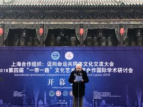 第四屆 一帶一路 文化藝術交流合作國際學術研討會在太原開幕