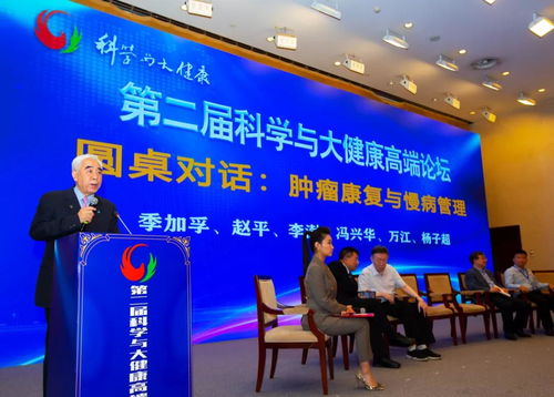 第二屆科學與大健康高端論壇在京成功舉辦