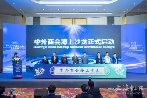 揚互利共贏之帆 促高質量合作發展 2023外交官與民營企業家交流活動在北外灘舉行