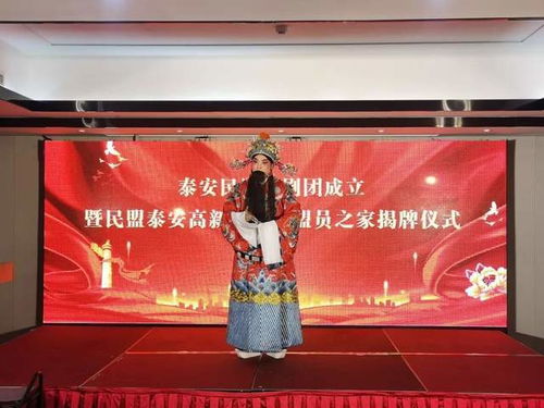 泰安民盟戲劇團成立暨民盟泰安高新區支部 盟員之家 揭牌儀式